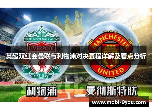 英超双红会曼联与利物浦对决赛程详解及看点分析