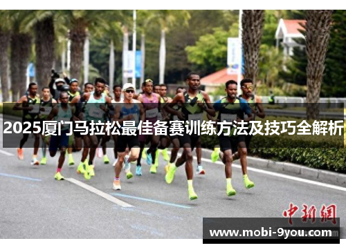 2025厦门马拉松最佳备赛训练方法及技巧全解析