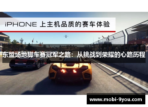 东盟场地脚车赛冠军之路：从挑战到荣耀的心路历程