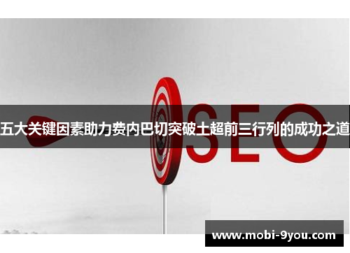 五大关键因素助力费内巴切突破土超前三行列的成功之道
